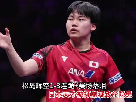 松岛辉空1-3连跪+赛场落泪,日本天才被打崩藏致命隐患 #热点 #松岛辉空