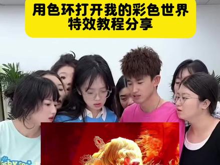 用色环打开我的彩色世界特效教程分享 …………#用色环打开我的彩色世界 #色轮卡点 #色轮圆盘转场 #剪映 #色轮卡点教程