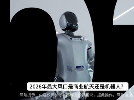 2026年最大风口!机器人VS商业航天? #优必选 #锋龙股份 #绿的谐波 #人形机器人 #股票