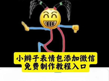 小辫子表情包制作教程 #小辫子符号 #小辫子表情符号 #微信可爱表情包 #小辫子 微信小辫子表情 苹果辫子符号怎么打ᥬᩤ怎么打出来 辫子符号怎么打 辫子符号怎么添加到表情包 辫子符号怎么打出来 小辫子符号 辫子符号 ᥬᩤ这个符号在哪找 辫子表情包怎么打 介符号输入技巧小辫子表情符号制作教程 小辫子符号 小辫子符号怎么打不出来 小辫子符号输入法 小辫子符号怎么保存 小辫子复制粘贴教程 双马尾表情包符号在哪 小辫子表情怎么打出来 小辫子表情符号苹果手机 微信表情小辫子苹果教程 抖音扎小辫子表情包 微信小辫子符号从哪里复制的 微信小辫子符号 苹果辫子表情教程 小辫子表情包制作 表情扎辫子 扎辫子扎法教程 小辫子特效 抖音表情包怎么保存到相册 万圣节表情 抖音限时表情包怎么搞到微信 抖音限时表情包弄到微信 新表情合集 表情包怎么更新 #即梦ai 抖音限时表情 限时表情小丑 什么叫限时表情 抖音大表情包怎么发 表情包特效 抖音表情包怎么下载 表情包制作视频 限时表情有哪些 表情包领取方法 抖音限时表情怎么弄 抖音限时表情包为什么有的没有 限时表情怎么永久保留 限时表情活动时间 限时表情怎么保存 抖音表情更新详情 解锁新玩法抖音大表情 抖音表情包特效