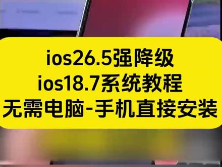 《午后精选》今天分享苹果手机降级系统,苹果降级教程来了,ios26降级回ios18系统,保姆级教程来了,#iOS26 #苹果系统降级 #苹果系统 #iOS18 苹果系统怎么降级 苹果降级教程 iOS26怎么降回到iOS18