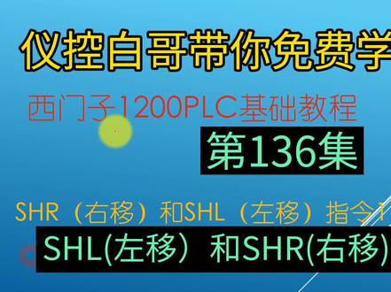 1200PLC的SHR(右移)、SHL(左移)指令详解#plc #工业自动化 #工控