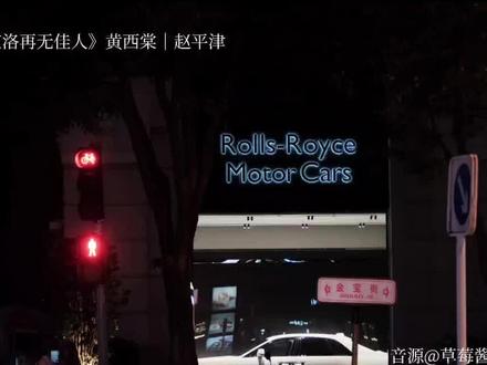 “赵平津你要怎样才能放过我”
#京洛再无佳人 #配音 #小说