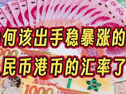 为什么该出手稳暴涨的人民币港币汇率了 #我们的精选