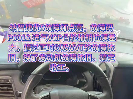 纳智捷优5故障灯点亮,故障码P0012 进气VCP凸轮轴相位误差大 #纳智捷 #P0012 #汽修人