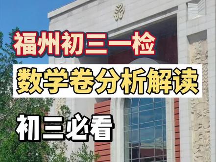 福州初三一检数学卷你觉得难吗#初三数学一检 #福州一检 #初三数学