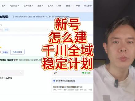 新号,千川全域计划投放流程,以及注意事项。#巨量千川 #巨量千川投放技巧 #巨量千川全域推广 #千川投放技巧 #千川