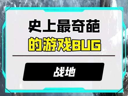 #战地 看到最后,你没笑算我输,这些bug需要修复吗?#大型单机游戏 #沙雕 #bug
