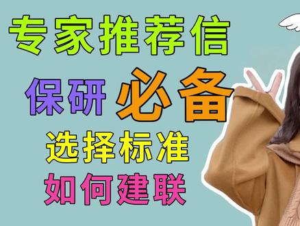 咳咳说|专家推荐信注意事项,联系校内还是校外导师?如何建联?#保研
