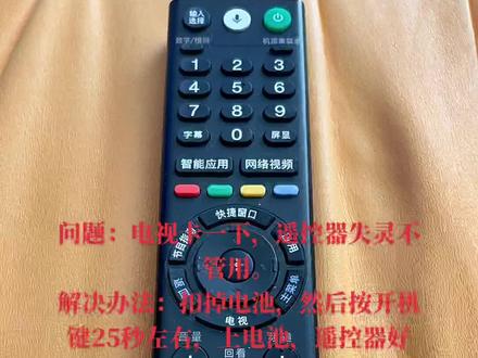 问题:电视卡一下,遥控器失灵不管用。
解决办法:扣掉电池,然后按开机键25秒左右,上电池,遥控器好使了。#索尼遥控器