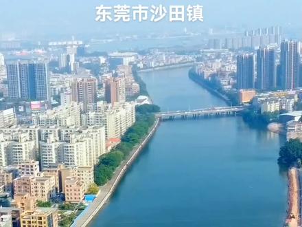东莞市沙田镇#航拍 #东莞 #沙田镇 #东莞市乡镇 #酒旅心动分享官