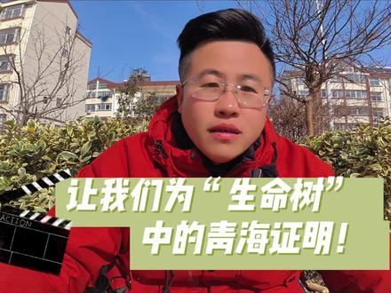 让我们为“生命树”中的青海证明! #青海 #青海美好推荐官 #徐州Tom #生命树