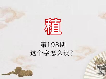“撮菜过稙”,那是什么意思?#潮州方言文化