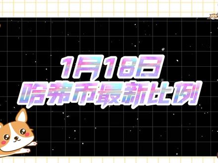 1月18日哈弗币最新比例 #三角洲#三角洲行动#哈夫币 #三角洲哈夫币