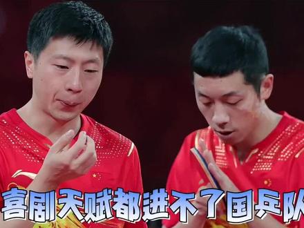 #国乒 #名场面 #国乒喜剧人 马龙:家里约的鬼才😈