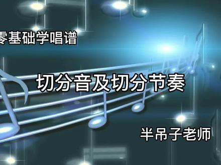 切分节奏讲解与练习 #每天学习一点点 #视唱练耳 #乐理知识 #一起学习 #五线谱 #快乐学习
