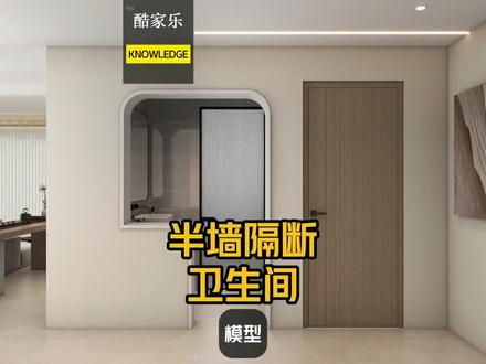半墙卫生间用酷家乐怎么做,干湿分离卫生间水槽处做半高墙体用酷家乐如何做#酷家乐教程#酷家乐效果图#装修效果图代画#室内设计效果图#装修渲染视频