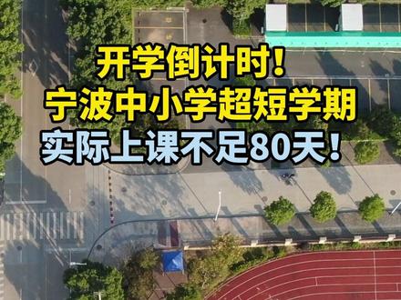开学倒计时!宁波将迎“超短学期” #开学