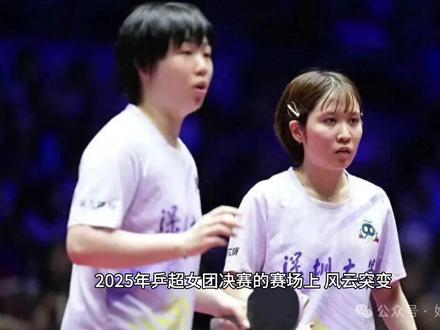 无王曼昱 无孙颖莎!女团格局巨变 山东鲁能无缘卫冕 #乒超联赛 #孙颖莎 #王曼昱 #山东鲁能 #深圳大学