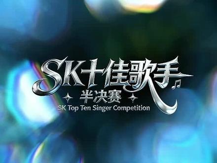 SK005晴子(我们的明天)
SK十佳歌手#SK十佳歌手 #SK005晴子#江浙粤005晴子