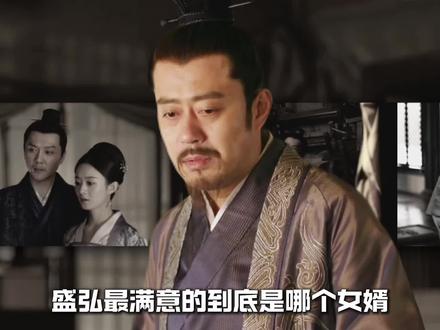 盛弘最满意的到底是哪个女婿 #知否知否应是绿肥红瘦 #知否 #明兰 #墨兰 #华兰