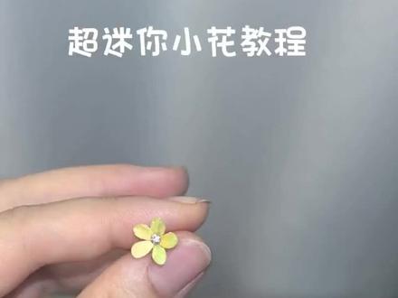 超迷你小绒花教程#绒花 #缠花 #头饰 #古风