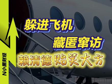 【走线式】偷渡窜访!赖清德,丢人现眼啊... #媒体精选计划 #精选主播说 #台海时刻