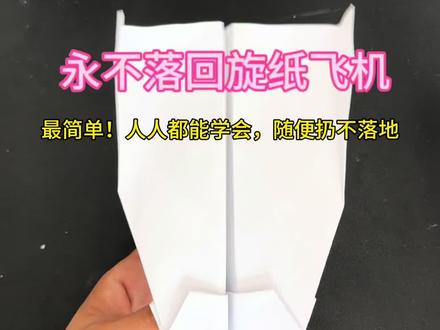 永不落地的回旋纸飞机,人人都能学会 #纸飞机 #a4纸折飞机教程 #儿童手工 #纸飞机的折法简单