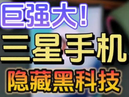 三星隐藏功能🔥窗口模式❗多应用同时运行❗
很多人说三星小窗口模式不好用,那是因为你没有打开隐藏设置优化!今天教你丝滑流畅快捷使用三星多窗口模式!#手机使用技巧 #三星手机 #数码科技 #玩转数码 #玩机技巧