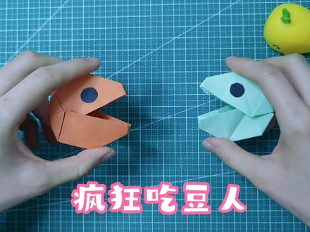 疯狂吃豆人纸玩具,看一遍就能学会,收藏学习了! #折纸教程 #手工制作 #手工diy #创意手工 #折纸玩具
