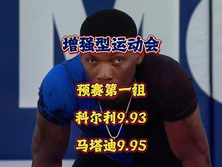 增强型运动会预赛第一组! 科尔利零用药9秒93(+1.7)小组第一,34岁马塔迪9秒95轻松大笑小组第二。#科尔利 #增强型运动会 #兴奋剂 #100米 #体育生