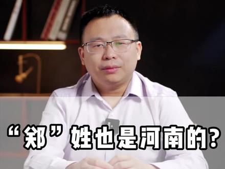 姓“郑”的朋友,你们出自河南!#姓氏起源 #百家姓 #历史 #涨知识