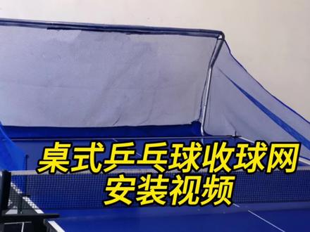 桌式乒乓球收球网了移动乒乓球集球网多球盆捡球器#乒乓球比赛 #乒乓球俱乐部 #乒乓球集球网 #乒乓球训练