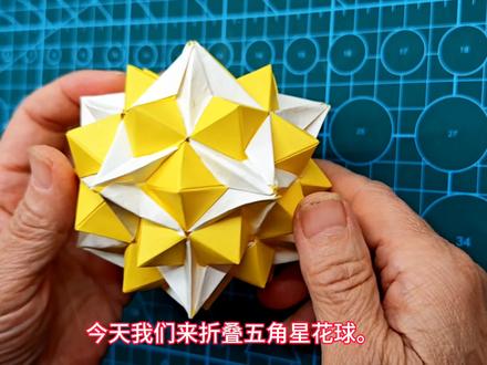五角星花球 #折纸教程