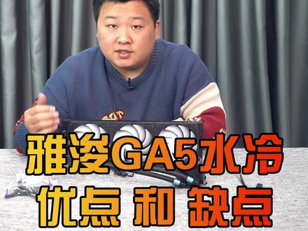 雅浚GA5的优点和缺点