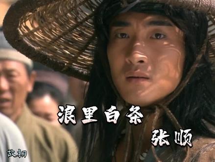 三国不看走麦城,水浒不看征方腊。#上热门#浪里白条 #水浒传 #宋江 #张顺@DOU+上热门 @抖音小助手