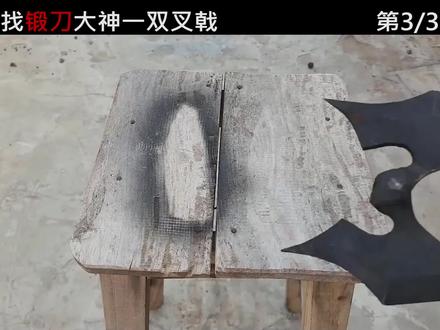 废旧钢材在大神手中重生,锻造冥王神器双叉戟,战力强大无所不能 #锻刀大神 #锻刀 #冷兵器 #锻刀大师