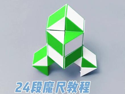 24段魔尺变火箭 超慢速版 #魔尺 #24段魔尺教程 #益智玩具