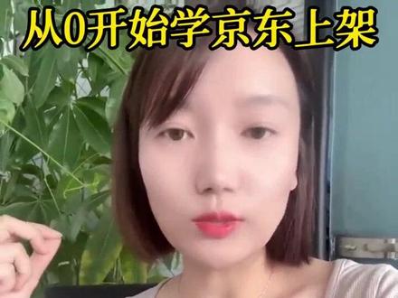 从0开始学京东上架#电商干货#聊电商#电商快车#网店运营技巧#经验分享