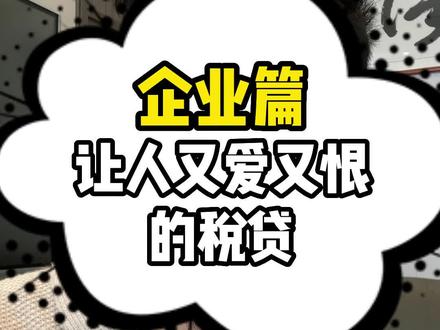 税贷是把双刃剑,不小心可就伤到自己咯。#税贷 #贷款 #企业