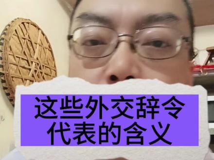 这些外交辞令代表什么意思?#小闲说