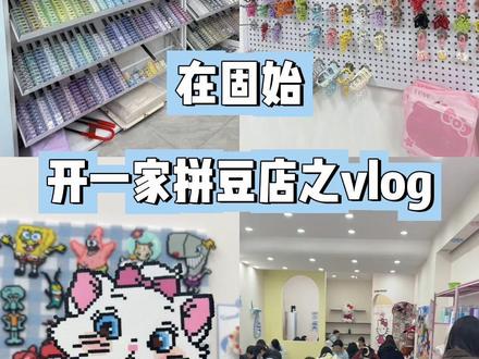 宝们催了很久的更新来喽,附新手到店拼豆工具具体使用流程,哈哈超详细~ 然后就是一些碎碎念啦。还有宝宝们的一些客作哦#拼豆 #固始拼豆 #要拼就拼融合豆#固始手作 #固始拼豆店