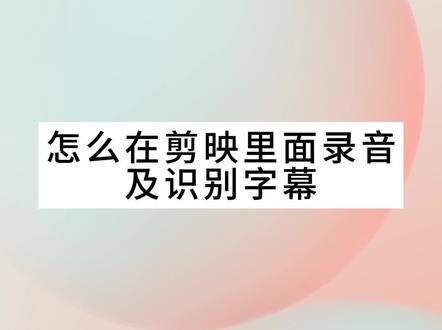 剪映的录音及识别字幕#视频剪辑 #学剪映制作