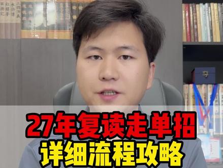 滑档怎么办? 27年单招复读流程#陕西单招#复读#滑档#贺老师说单招 #陕西单招集训班
