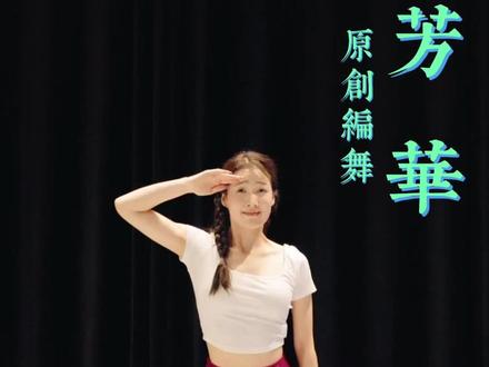 #原创 有一个姑娘,她叫“小萍”#芳华舞蹈,教学视频在主页