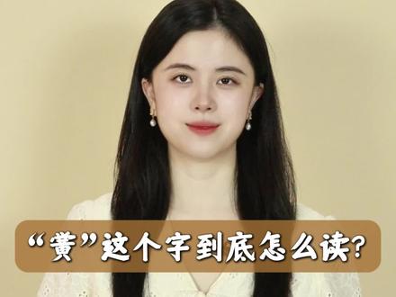 “黉”这个字到底怎么读?#读音