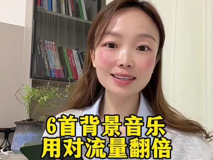 2026年热门的口播背景音乐,拍口播视频的姐妹们赶紧用起来吧!#自媒体#口播视频 #背景音乐#热门音乐