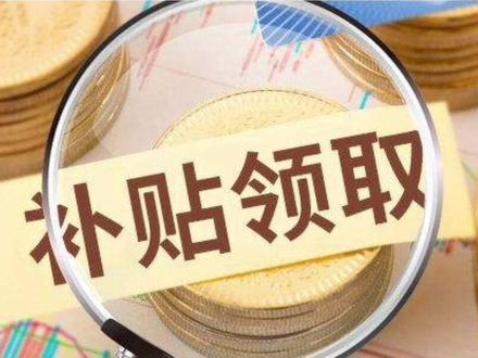 #采暖补贴 2023年取暖补贴开始发放,退休人员取暖补贴标准,有多少钱?