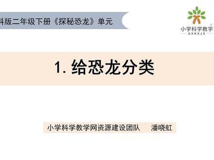 二下《探秘恐龙》单元1.1给恐龙分类 #重难点讲解#小学科学二下 #给恐龙分类 @DOU+上热门