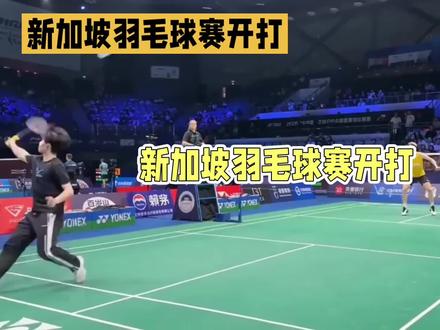 新加坡羽毛球赛开打,但我差点没认出这是羽毛球#新加坡羽毛球赛开打